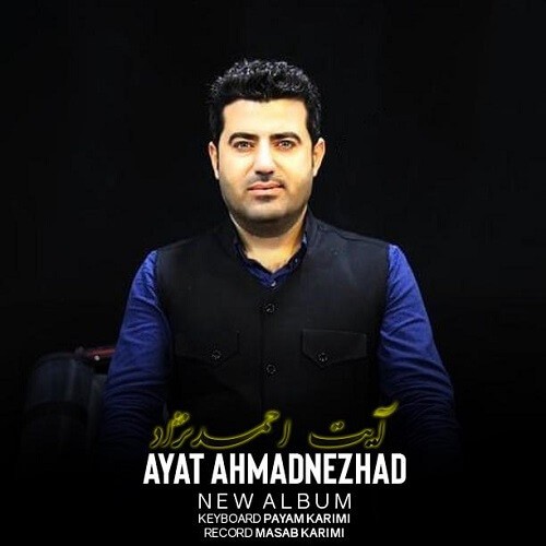 آیت احمدنژاد ئه‌م ره که‌م